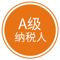 A级纳税人