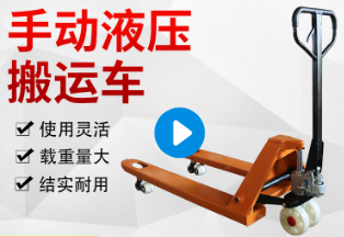 全电动搬运车和手动搬运车的特性