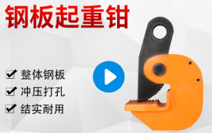 钢板吊钳的种类